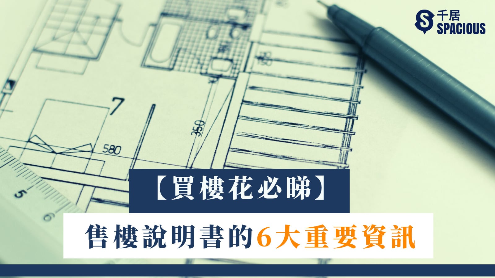買樓花必睇】售樓說明書的6大重要資訊｜千居Spacious