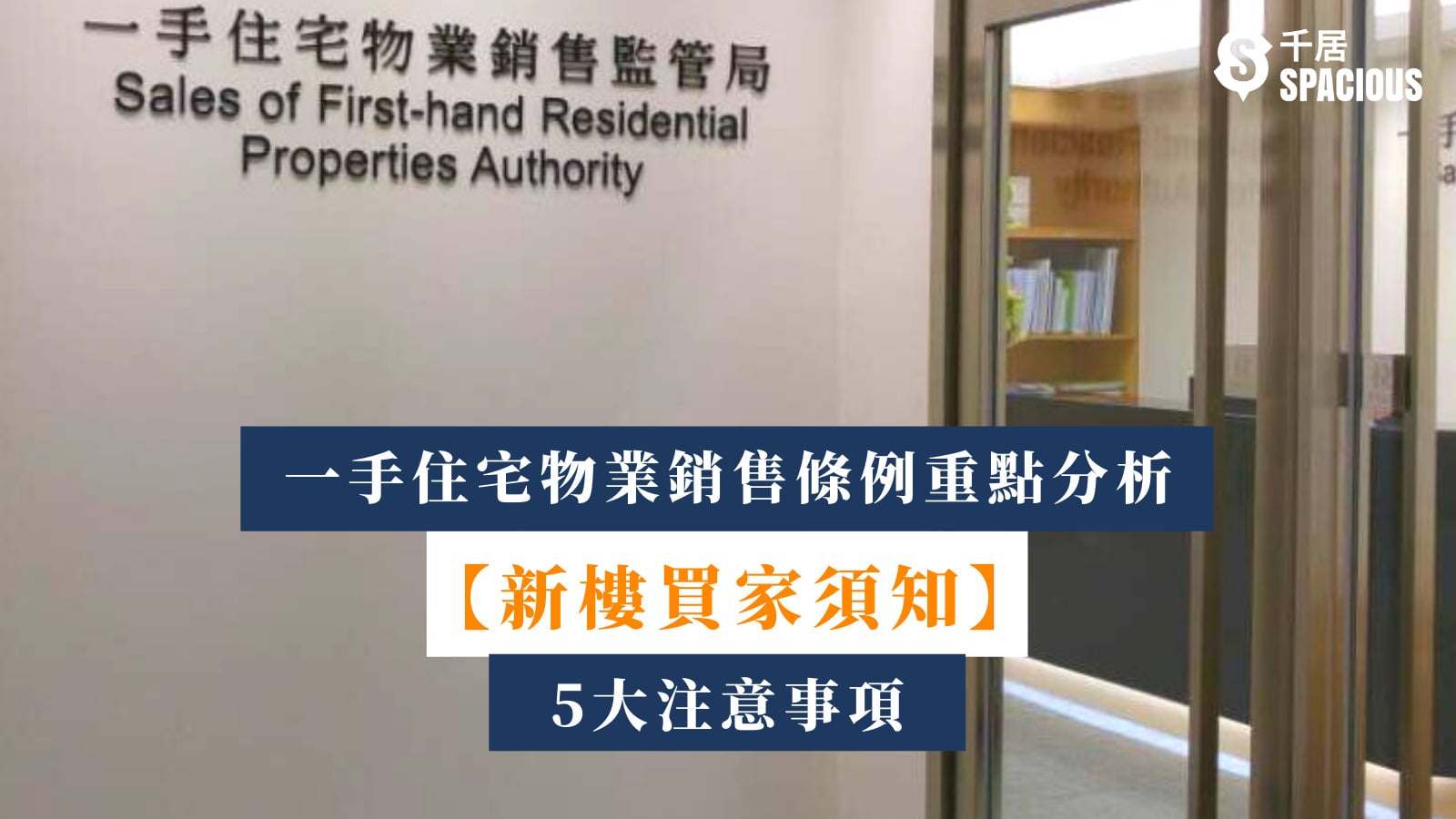 新樓買家須知】一手住宅物業銷售條例重點分析| 5大注意事項｜千居Spacious