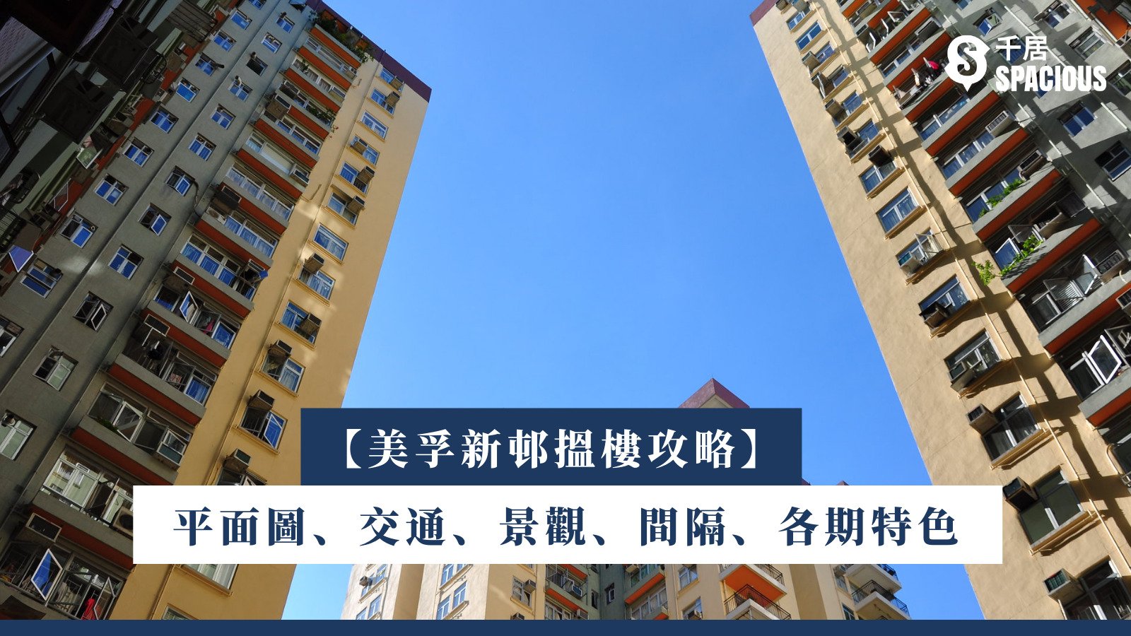 美孚新邨搵樓攻略 平面圖 交通 景觀 間隔 各期特色 千居spacious 美孚新邨搵樓攻略 平面圖 交通 景觀 間隔 各期特色 千居spacious