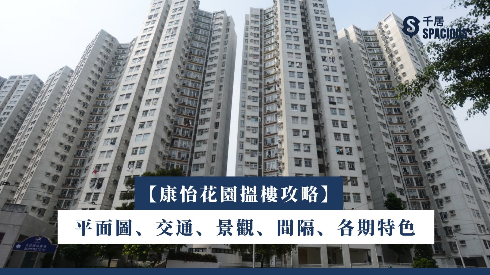 【康怡花園搵樓全攻略】平面圖、交通、景觀、各期特色、附近樓盤比較 |千居Spacious