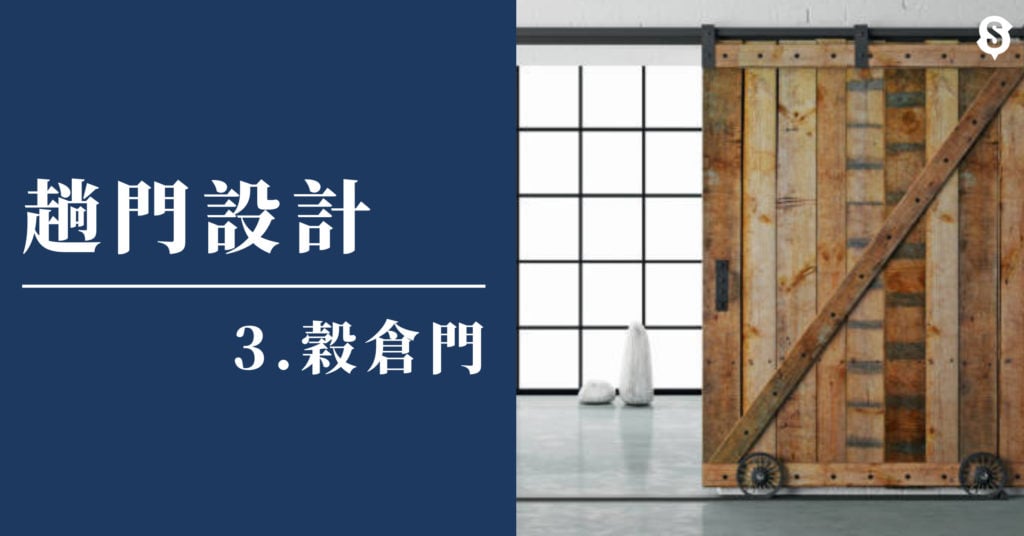 穀倉趟門設計