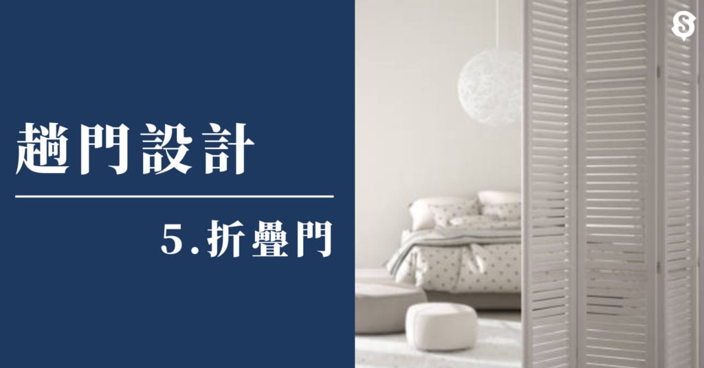 折疊趟門設計
