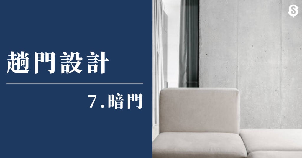 暗門趟門設計