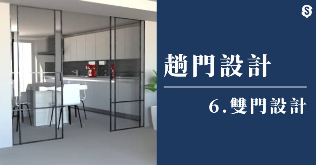 雙門趟門設計