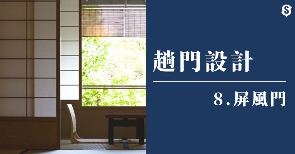 屏風趟門設計