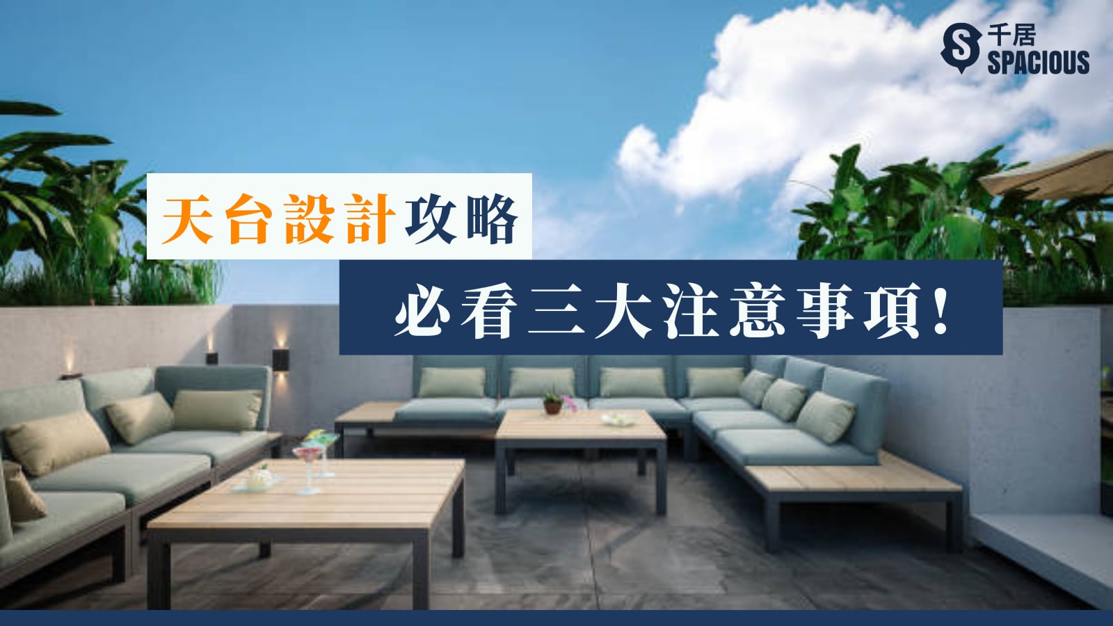 天台設計攻略！必看三大注意事項！ ｜千居Spacious