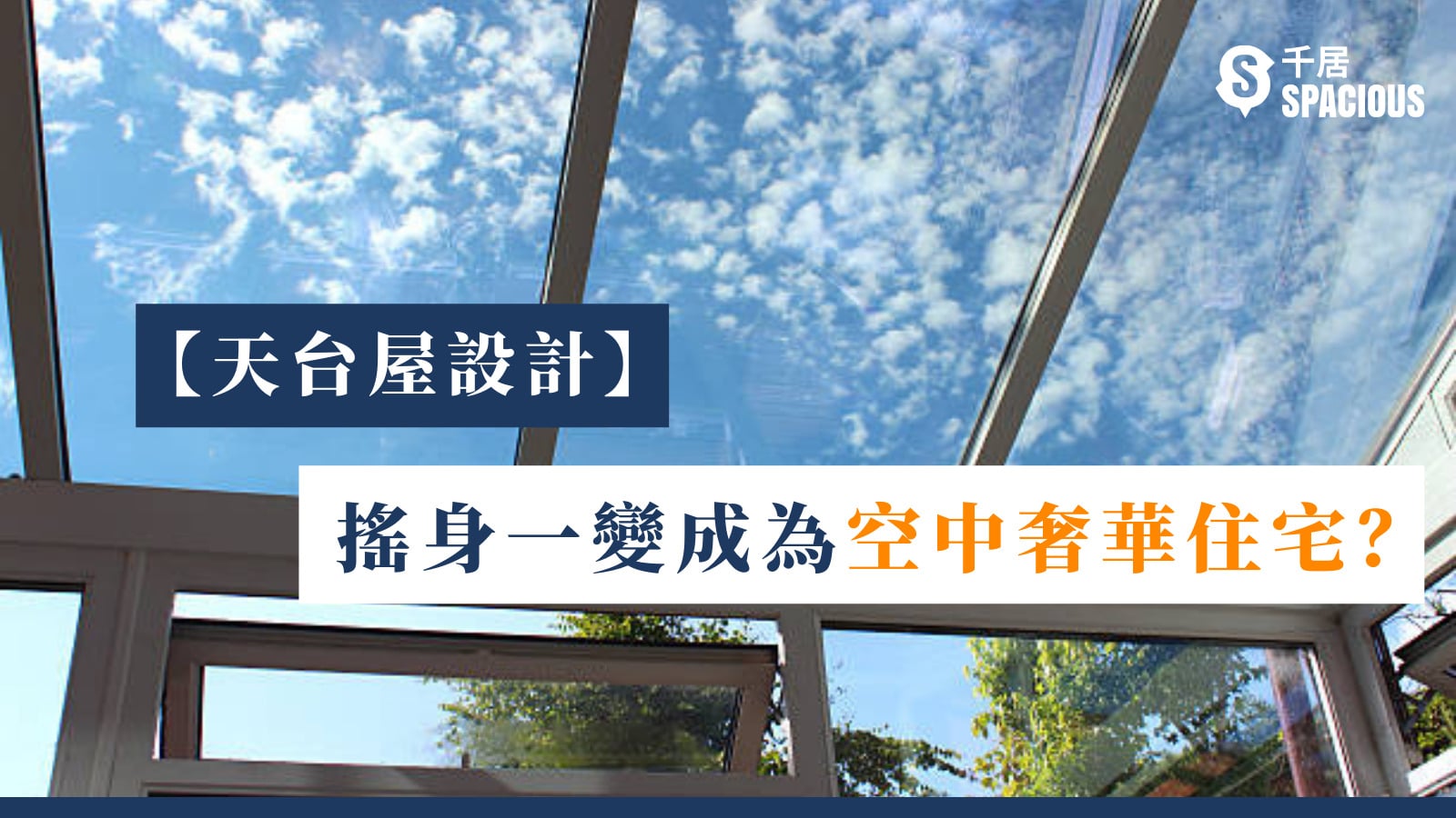 【天台屋設計】搖身一變成為空中奢華住宅? |千居Spacious
