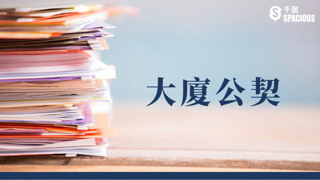 外牆維修大廈公契