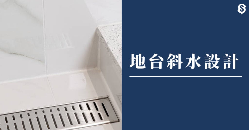 地台去水斜水設計