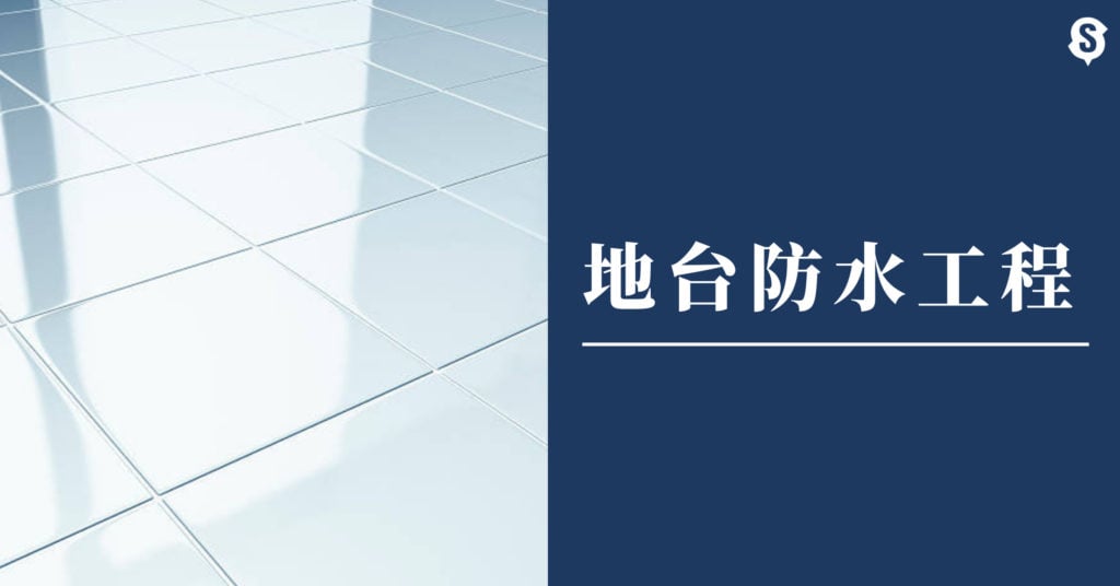 地台去水防水工程