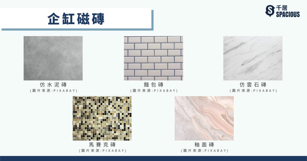 企缸磁磚
