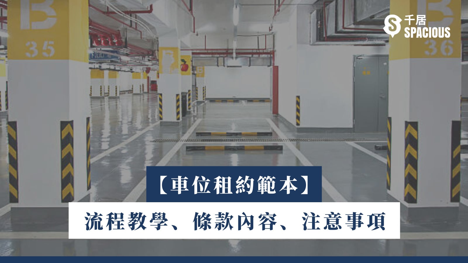 車位租約範本】流程教學、條款內容、注意事項｜千居Spacious