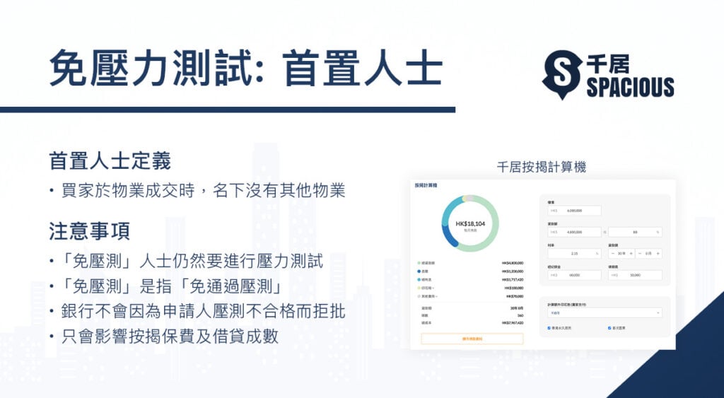 首置人士免壓力測試
